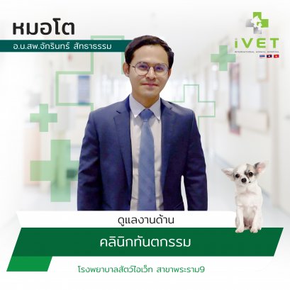 อ.น.สพ. จักรินทร์  สัทธาธรรม ( หมอโต )